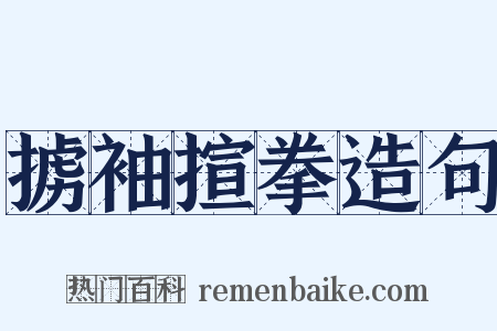 掳袖揎拳造句是什么意思的图片